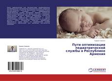 Пути оптимизации педиатрической службы в Республике Армения kitap kapağı