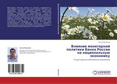 Buchcover von Влияние монетарной политики Банка России на национальную экономику