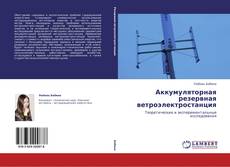 Bookcover of Аккумуляторная резервная ветроэлектростанция