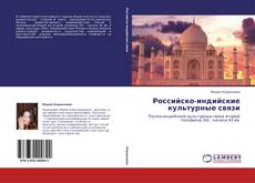 Capa do livro de Российско-индийские культурные связи 