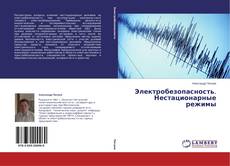 Электробезопасность. Нестационарные режимы kitap kapağı