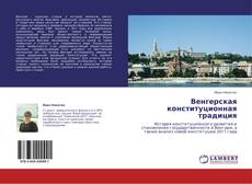 Buchcover von Венгерская конституционная традиция