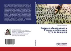 Copertina di Высшее образование в России: проблемы и пути  их решения