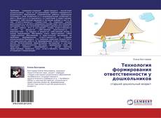 Buchcover von Технология формирования ответственности у дошкольников