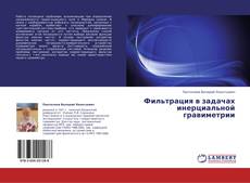Buchcover von Фильтрация в задачах инерциальной гравиметрии