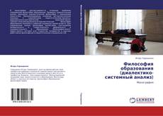 Copertina di Философия образования (диалектико-системный анализ)