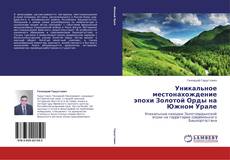 Buchcover von Уникальное местонахождение эпохи Золотой Орды на Южном Урале