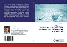 Couverture de Основы геоинформационного анализа геологических процессов