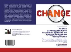Анализ законодательств России и Германии по предупреждению банкротства的封面
