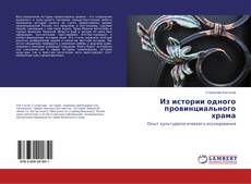 Copertina di Из истории одного провинциального храма