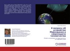 К вопросу об устройстве Мироздания и сверхзадаче человечества kitap kapağı