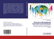 Copertina di Россия и Всемирная торговая организация