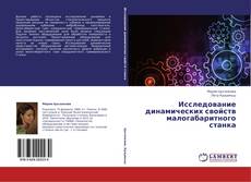 Capa do livro de Исследование динамических свойств малогабаритного станка 