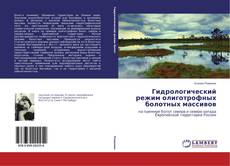 Portada del libro de Гидрологический режим олиготрофных болотных массивов