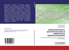 Couverture de Биокомплексы растительного и животного происхождения
