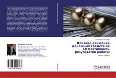 Bookcover of Влияние движения денежных средств на эффективность результатов работы