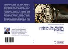 Bookcover of Механизм государства: основные концепции и подходы