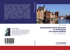 Bookcover of Средневековый Данциг в немецкой историографии