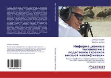 Обложка Информационные технологии в подготовке стрелков высшей квалификации