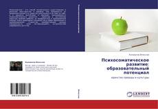 Buchcover von Психосоматическое развитие: образовательный потенциал