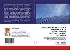 Bookcover of Изменение климата и возможности уменьшения антропогенных нагрузок