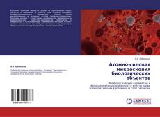 Borítókép a  Атомно-силовая микроскопия биологических объектов - hoz