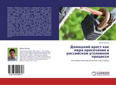 Bookcover of Домашний арест как мера пресечения в российском уголовном процессе