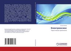 Couverture de Электроосмос