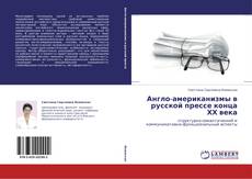 Bookcover of Англо-американизмы в русской прессе конца ХХ века