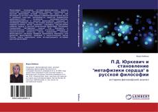 Bookcover of П.Д. Юркевич и становление "метафизики сердца" в русской философии