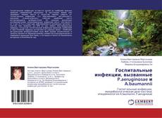 Bookcover of Госпитальные инфекции, вызванные P.aeruginosae и A.baumannii