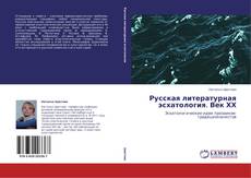 Buchcover von Русская литературная эсхатология. Век ХХ