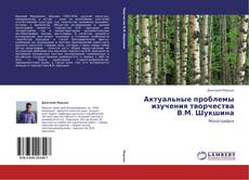 Bookcover of Актуальные проблемы изучения творчества В.М. Шукшина