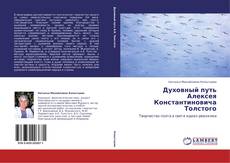 Духовный путь Алексея Константиновича Толстого kitap kapağı