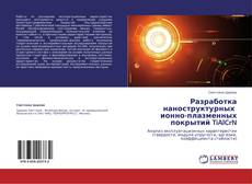 Capa do livro de Разработка наноструктурных   ионно-плазменных покрытий TiAlCrN 