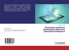 Couverture de Решение проблем производственного документооборота