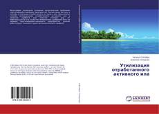 Capa do livro de Утилизация отработанного активного ила 