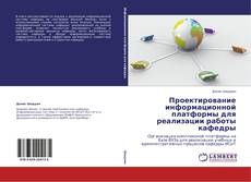 Buchcover von Проектирование информационной платформы для реализации работы кафедры