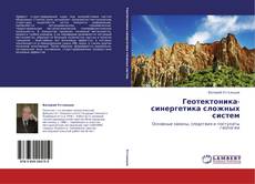 Bookcover of Геотектоника-синергетика сложных систем