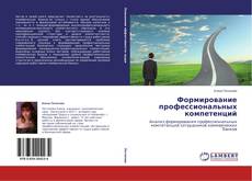 Couverture de Формирование  профессиональных компетенций