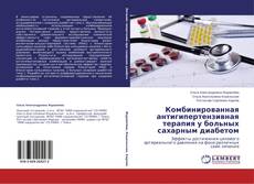 Buchcover von Комбинированная антигипертензивная терапия у больных сахарным диабетом