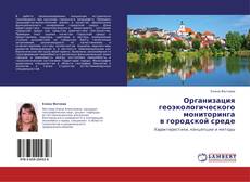 Bookcover of Организация геоэкологического  мониторинга  в городской среде