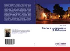 Buchcover von Статьи о малой прозе В. Набокова