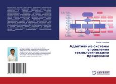 Адаптивные системы управления технологическими процессами kitap kapağı