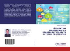 Buchcover von Алгоритмы верификации и производительности сетевых протоколов