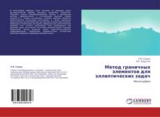 Capa do livro de Метод граничных элементов для эллиптических задач 