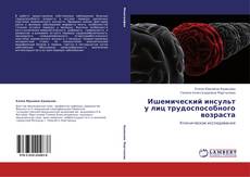 Bookcover of Ишемический инсульт у лиц трудоспособного возраста