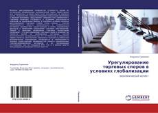 Copertina di Урегулирование торговых споров в условиях глобализации