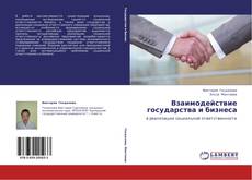 Bookcover of Взаимодействие государства и бизнеса