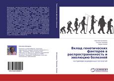 Capa do livro de Вклад генетических факторов в распространенность и эволюцию болезней 